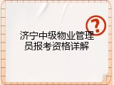 济宁中级物业管理员报考资格详解