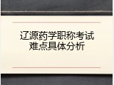 辽源药学职称考试难点具体分析