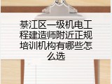 綦江区一级机电工程建造师附近正规培训机构有哪些怎么选