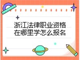浙江法律职业资格在哪里学怎么报名