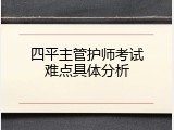 四平主管护师考试难点具体分析