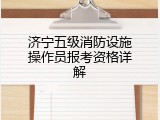 济宁五级消防设施操作员报考资格详解
