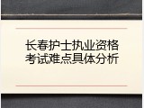 长春护士执业资格考试难点具体分析