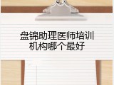 盘锦助理医师培训机构哪个最好