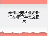 泰州证券从业资格证在哪里学怎么报名
