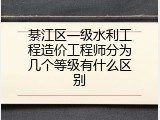 綦江区一级水利工程造价工程师分为几个等级有什么区别