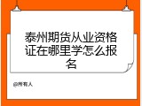 泰州期货从业资格证在哪里学怎么报名