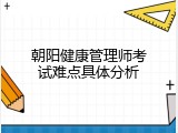 朝阳健康管理师考试难点具体分析