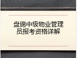 盘锦中级物业管理员报考资格详解