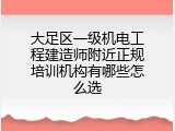 大足区一级机电工程建造师附近正规培训机构有哪些怎么选