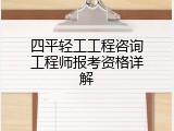 四平轻工工程咨询工程师报考资格详解