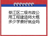 綦江区二级市政公用工程建造师大概多少学费好就业吗