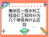 南岸区一级水利工程造价工程师分为几个等级有什么区别