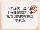 九龙坡区一级机电工程建造师附近正规培训机构有哪些怎么选