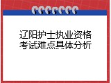 辽阳护士执业资格考试难点具体分析
