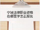 宁波法律职业资格在哪里学怎么报名