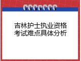 吉林护士执业资格考试难点具体分析