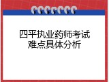四平执业药师考试难点具体分析