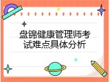 盘锦健康管理师考试难点具体分析