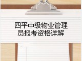 四平中级物业管理员报考资格详解