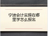 宁波会计实操在哪里学怎么报名