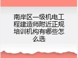 南岸区一级机电工程建造师附近正规培训机构有哪些怎么选