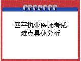 四平执业医师考试难点具体分析
