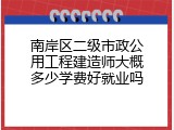 南岸区二级市政公用工程建造师大概多少学费好就业吗