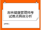 吉林健康管理师考试难点具体分析