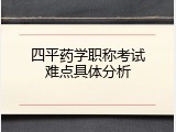 四平药学职称考试难点具体分析