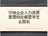 宁波企业人力资源管理师在哪里学怎么报名