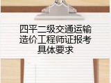 四平二级交通运输造价工程师证报考具体要求