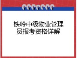 铁岭中级物业管理员报考资格详解