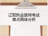 辽阳执业医师考试难点具体分析