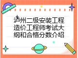 泸州二级安装工程造价工程师考试大纲和合格分数介绍