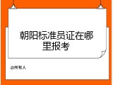朝阳标准员证在哪里报考
