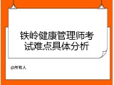 铁岭健康管理师考试难点具体分析