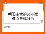 朝阳主管护师考试难点具体分析