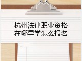 杭州法律职业资格在哪里学怎么报名