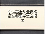 宁波基金从业资格证在哪里学怎么报名