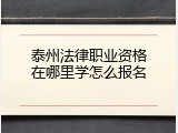 泰州法律职业资格在哪里学怎么报名