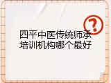 四平中医传统师承培训机构哪个最好