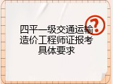 四平一级交通运输造价工程师证报考具体要求