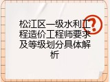 松江区一级水利工程造价工程师要求及等级划分具体解析