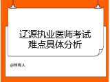 辽源执业医师考试难点具体分析