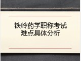 铁岭药学职称考试难点具体分析