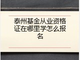 泰州基金从业资格证在哪里学怎么报名