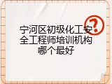 宁河区初级化工安全工程师培训机构哪个最好