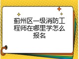 蓟州区一级消防工程师在哪里学怎么报名