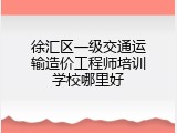徐汇区一级交通运输造价工程师培训学校哪里好